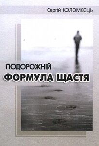 Подорожній: формула щастя