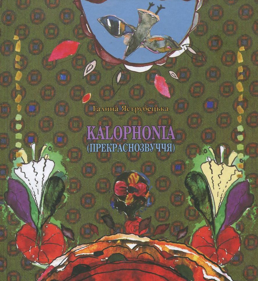 Kalophonia (Прекраснозвуччя)