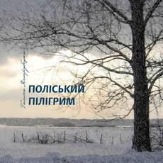 Поліський пілігрим