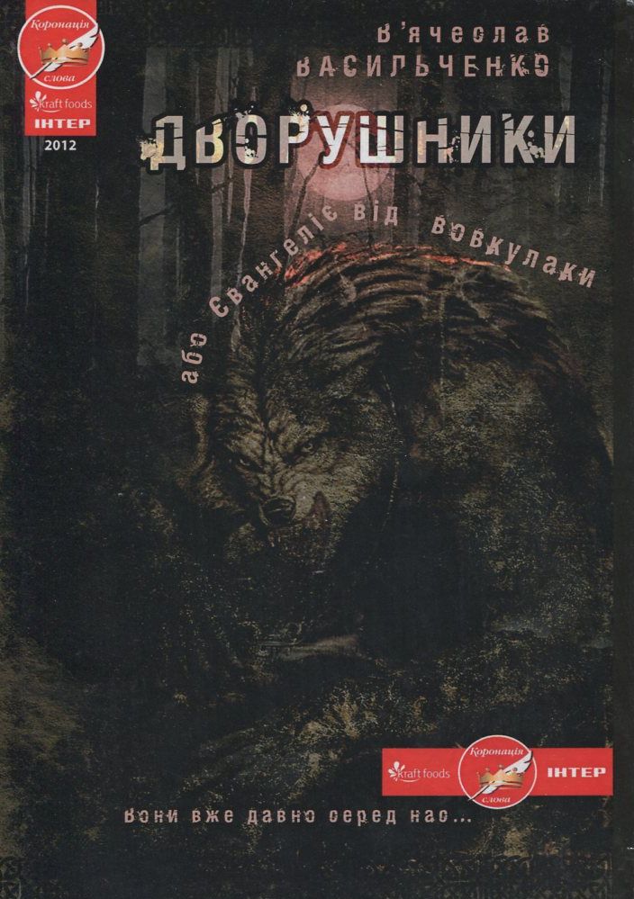 Дворушники, або Євангеліє від вовкулаки