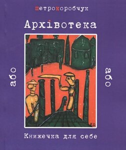 Архівотека, або Книжечка для себе