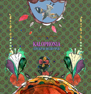 KALOPHONIA (прекрасозвуччя)