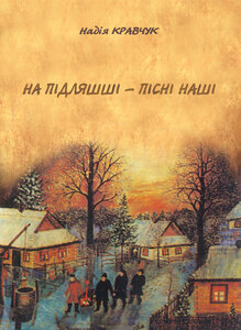 На Підляшші - пісні наші