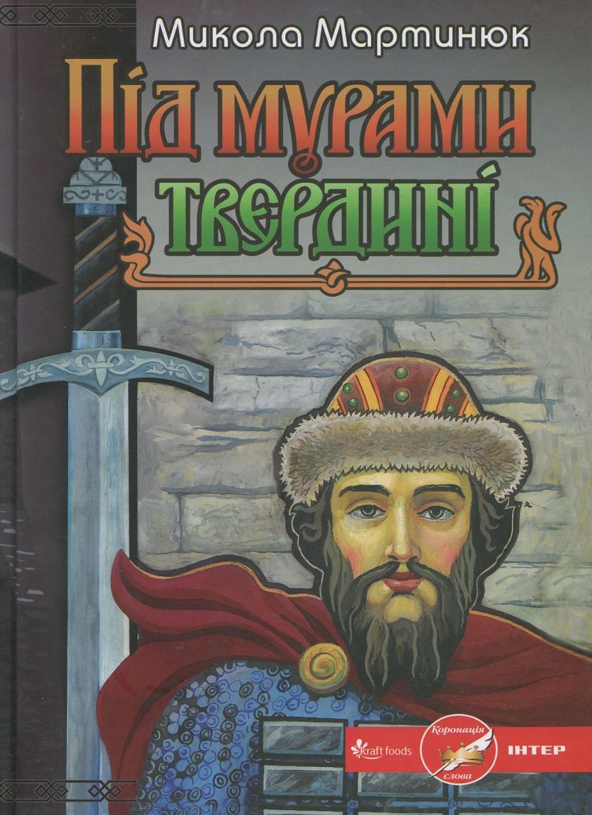 Під мурами твердині