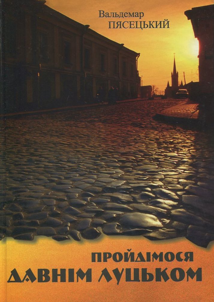 Пройдімося давнім Луцьком