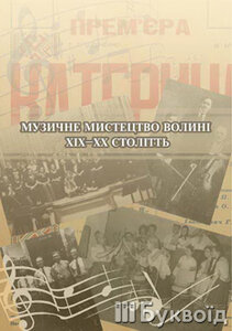 Музичне мистецтво Волині ХІХ - ХХ століть. Колективна монографія