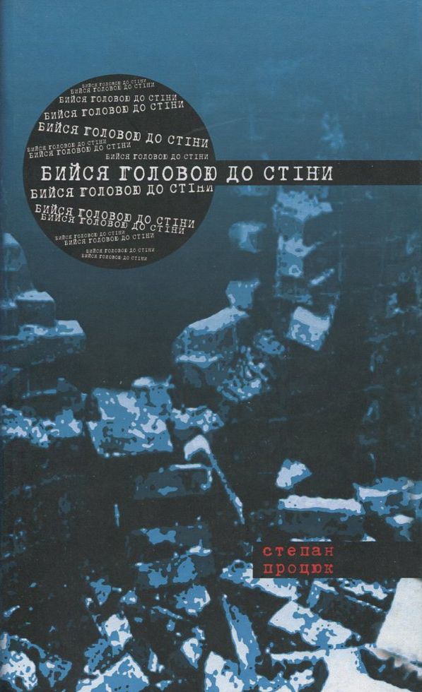 Бийся головою до стіни