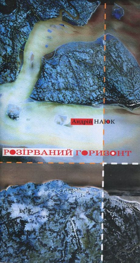 Розірваний горизонт