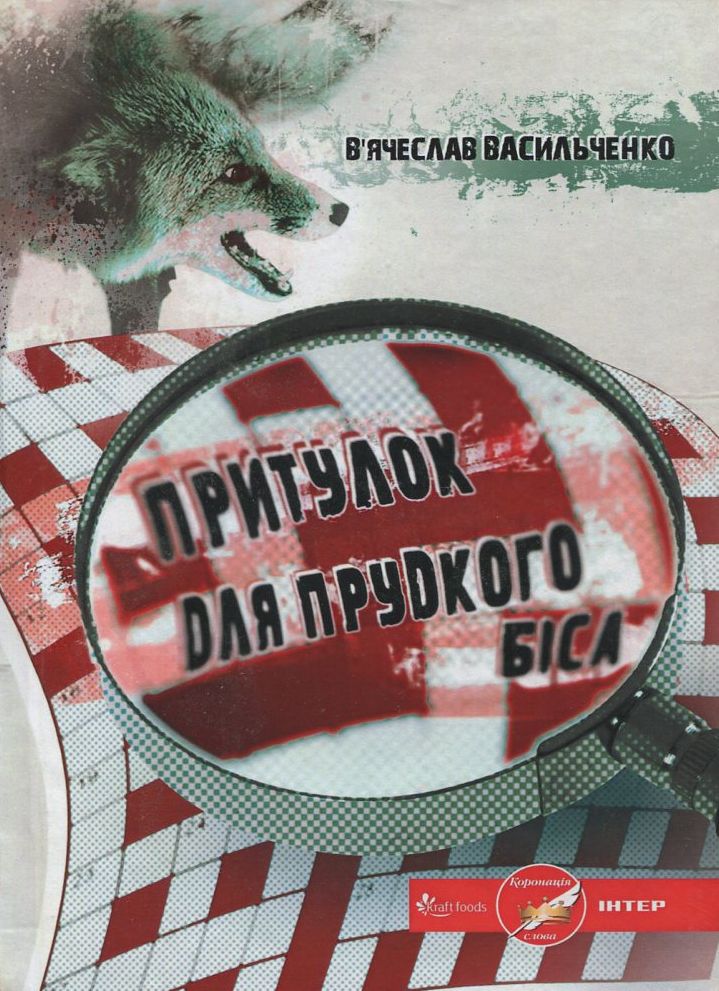 Притулок для прудкого біса