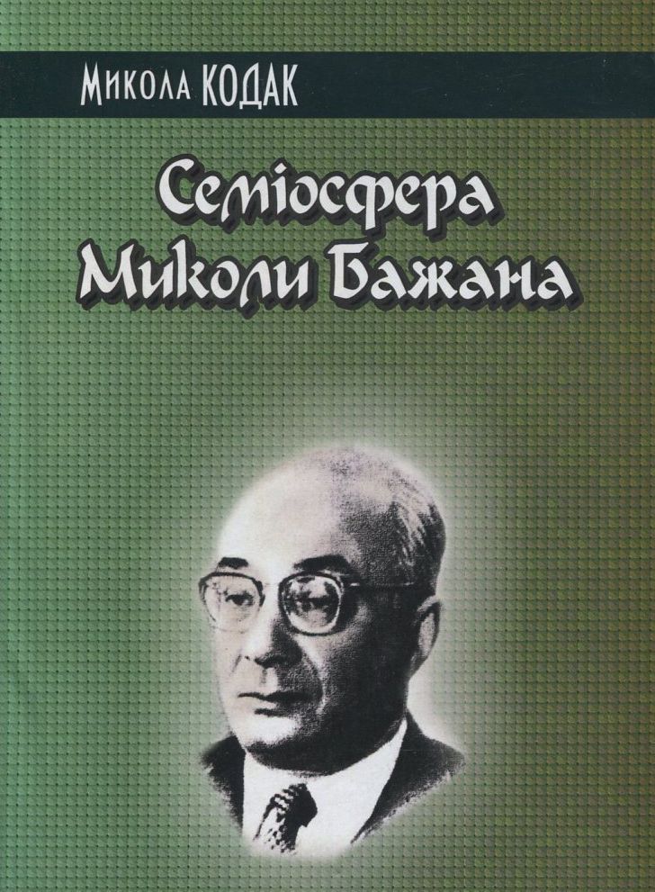 Семіосфера Миколи Бажана