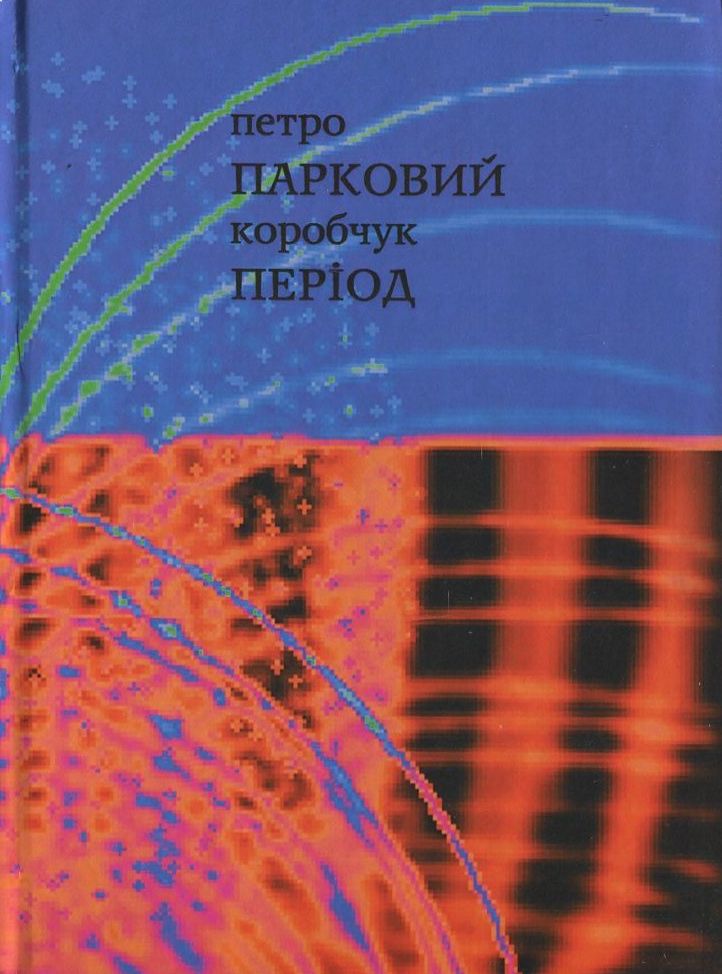 Парковий період