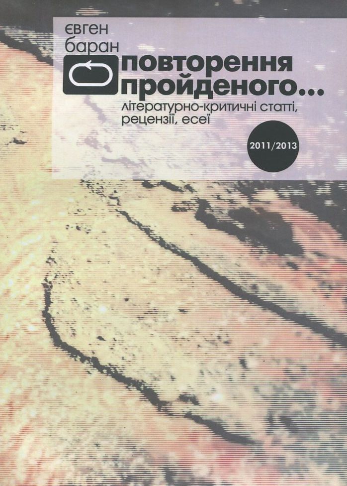 Повторення пройденого... Літературно-критичні статті...