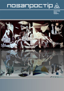 Позапростір. Випуск 4