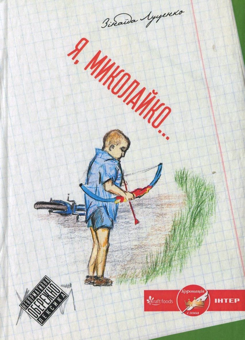 Я, Миколайко