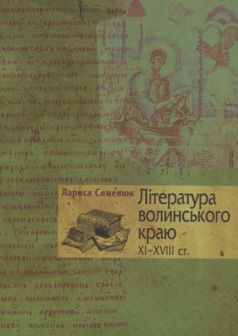 Література волинського краю ХІ-ХVІІІ ст.