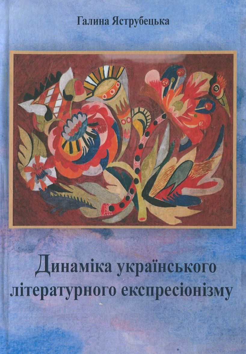 Динаміка українського літературного експресіонізму
