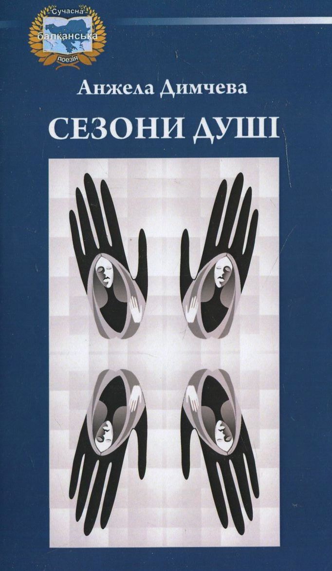 Сезони душі