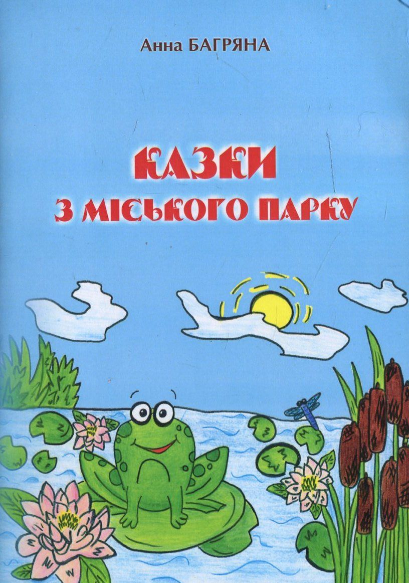 Казки міського парку