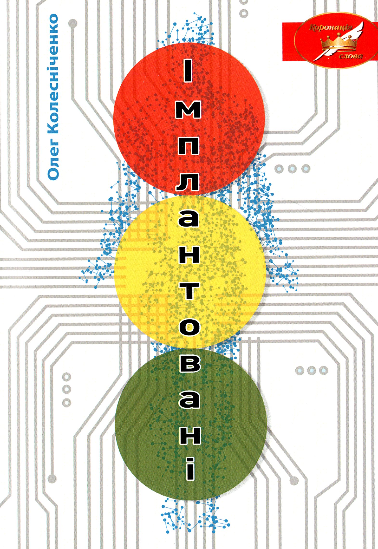 Імплантовані (тверда обкладинка)