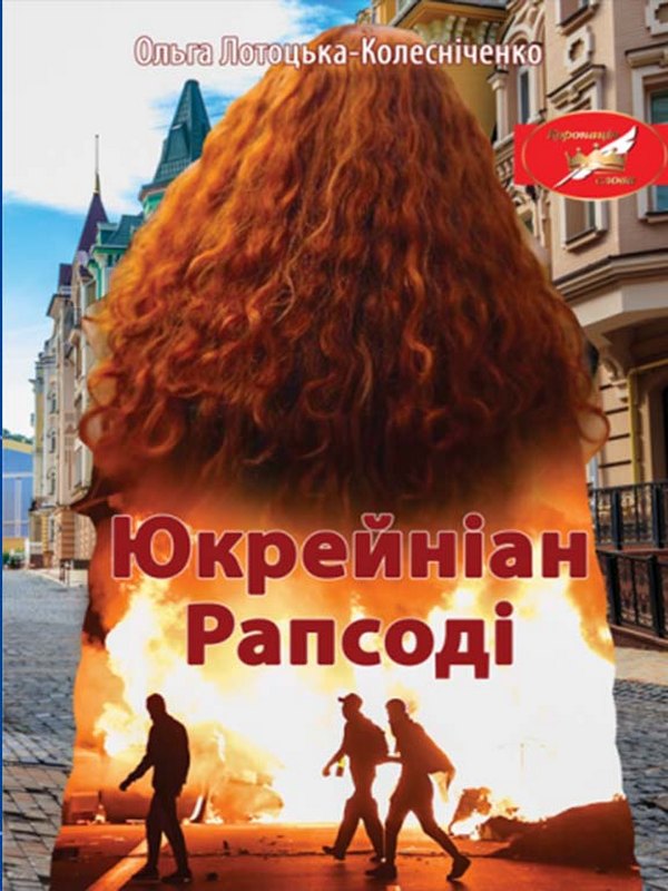 Юкрейніан Рапсоді (тверда обкладинка)