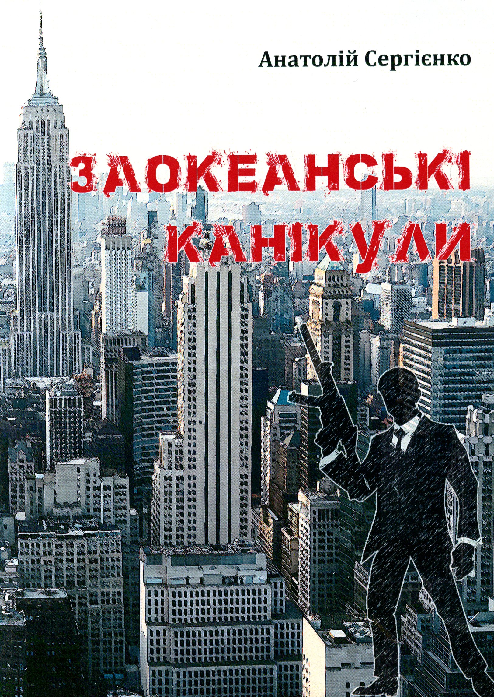 Заокеанські канікули (м'яка обкладинка)