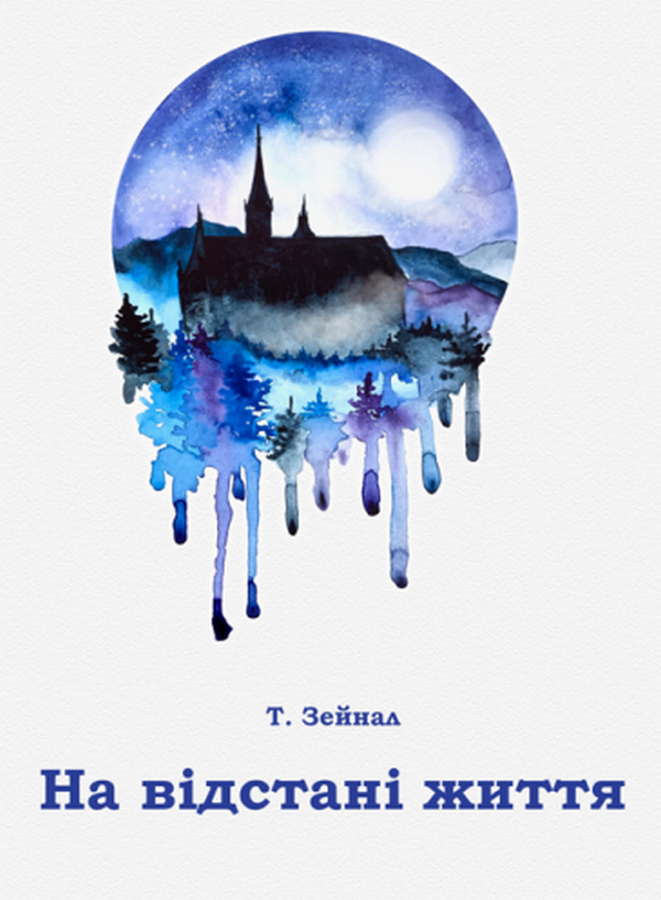 На відстані життя (тверда обкладинка)