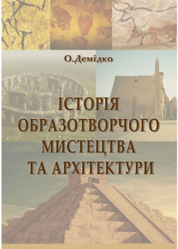 Історія образотворчого мистецтва та архітектури