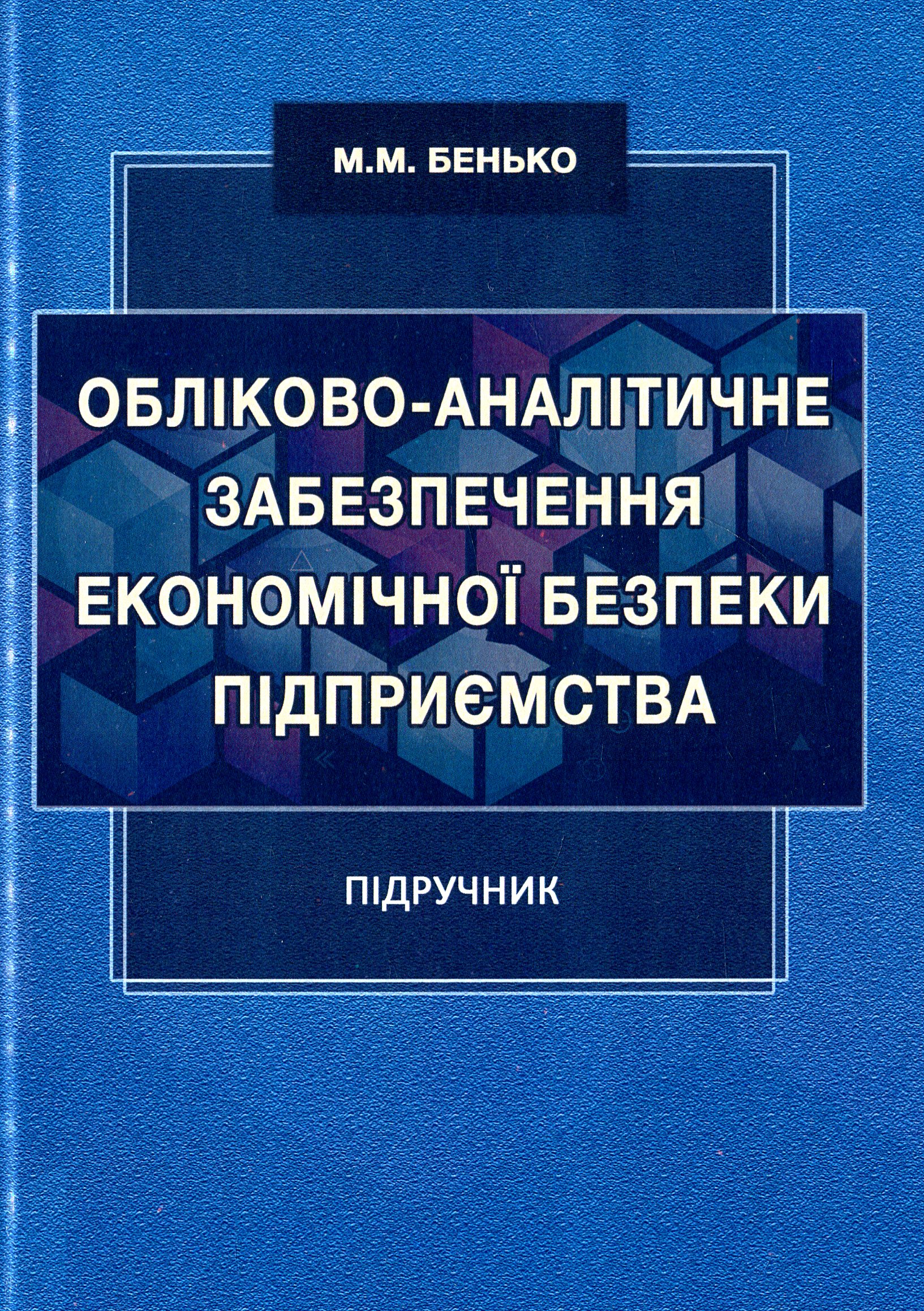 Обліково-аналітичне забезпечення економічної безпеки підприємства