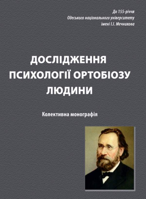 Дослідження психології ортобіозу людини