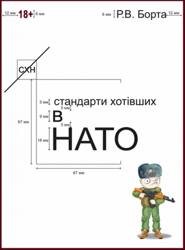 Стандарти хотівших у НАТО. Книга 1