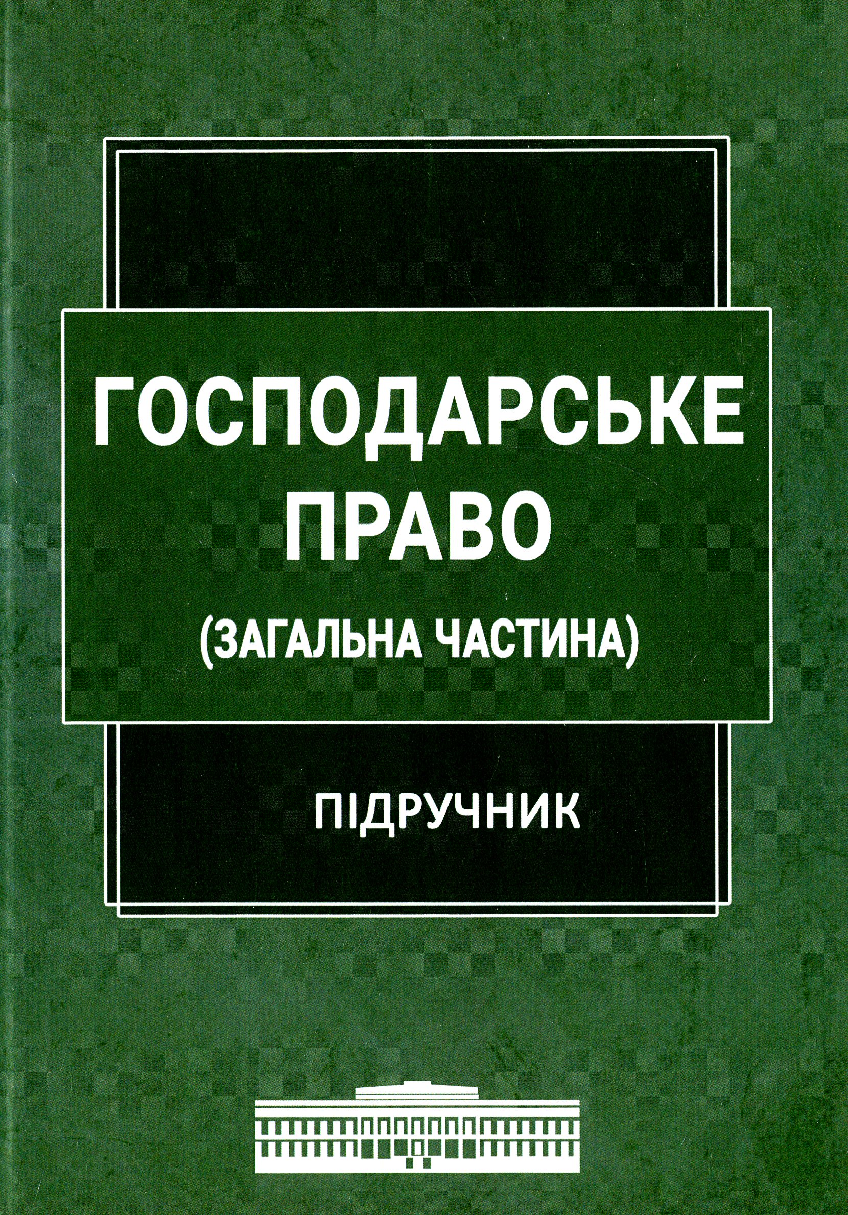 Господарське право. Загальна частина