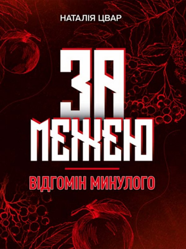 За межею. Відгомін минулого. Роман-фентезі Цвар Н. В.