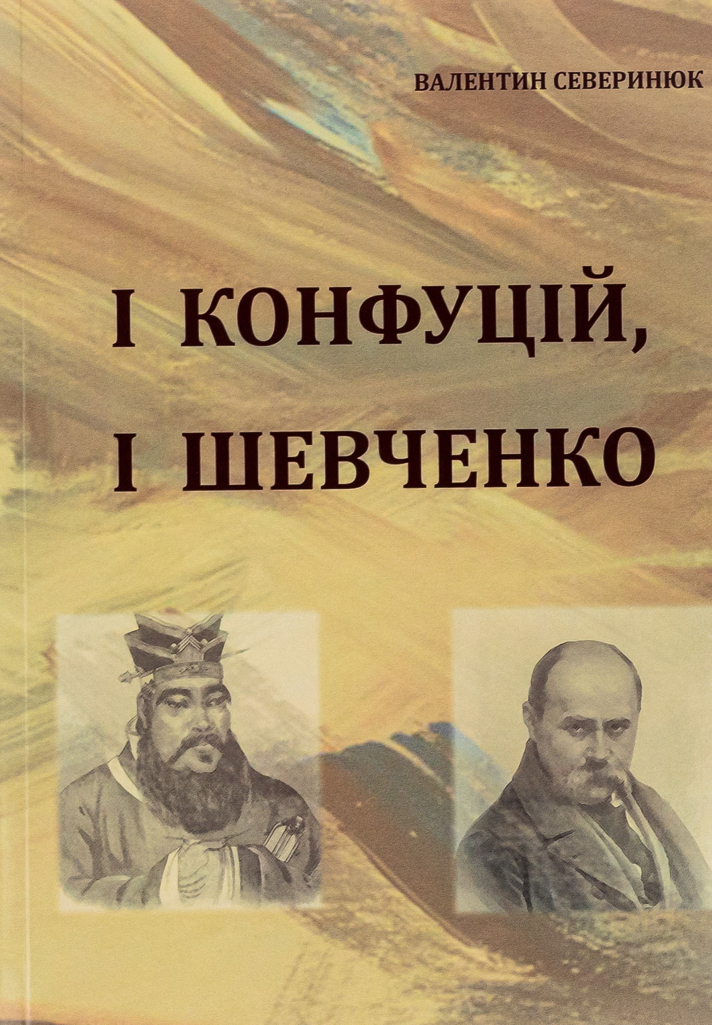 І Конфуцій, і Шевченко. Вибране.