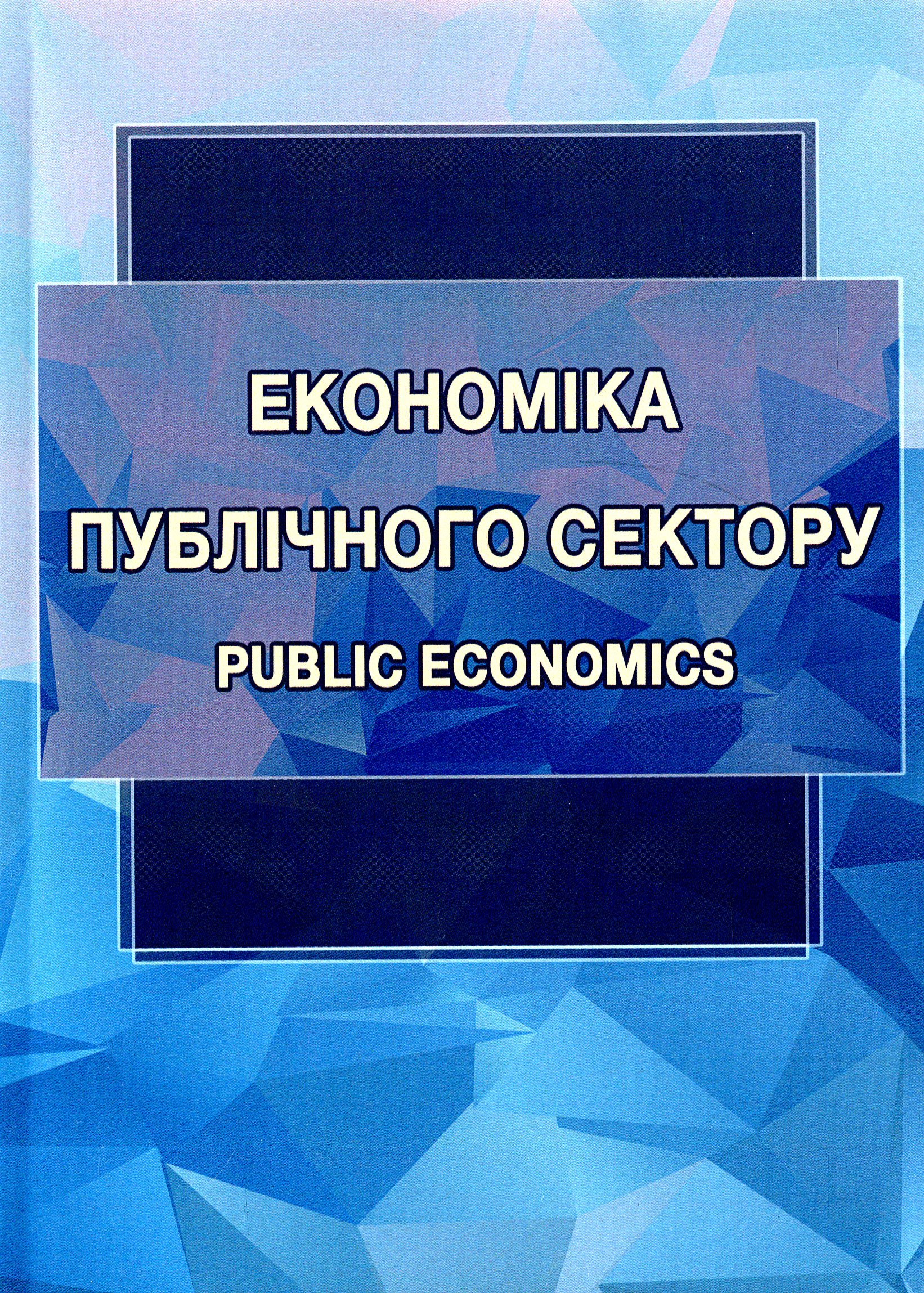 Економіка публічного сектору