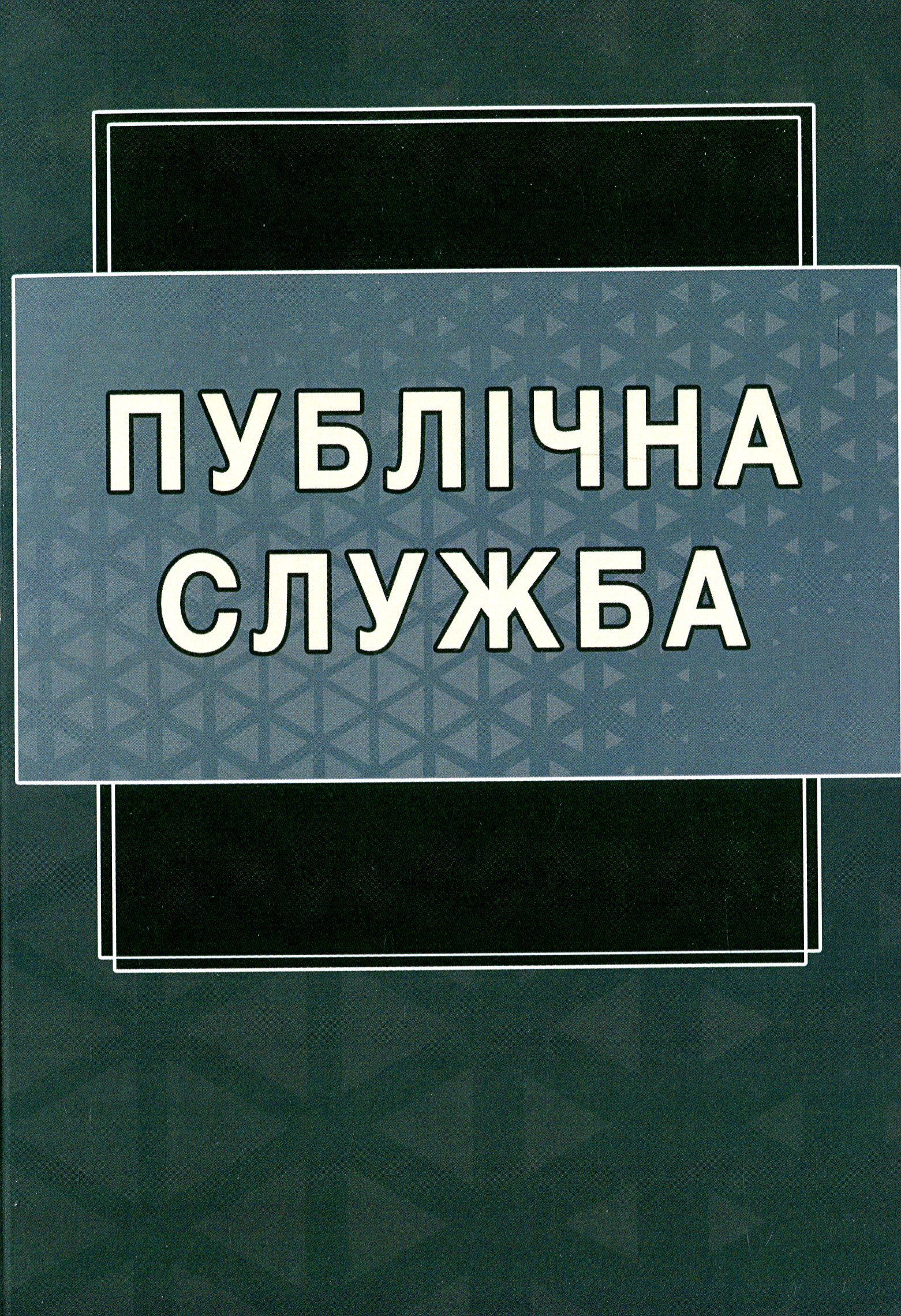 Публічна служба