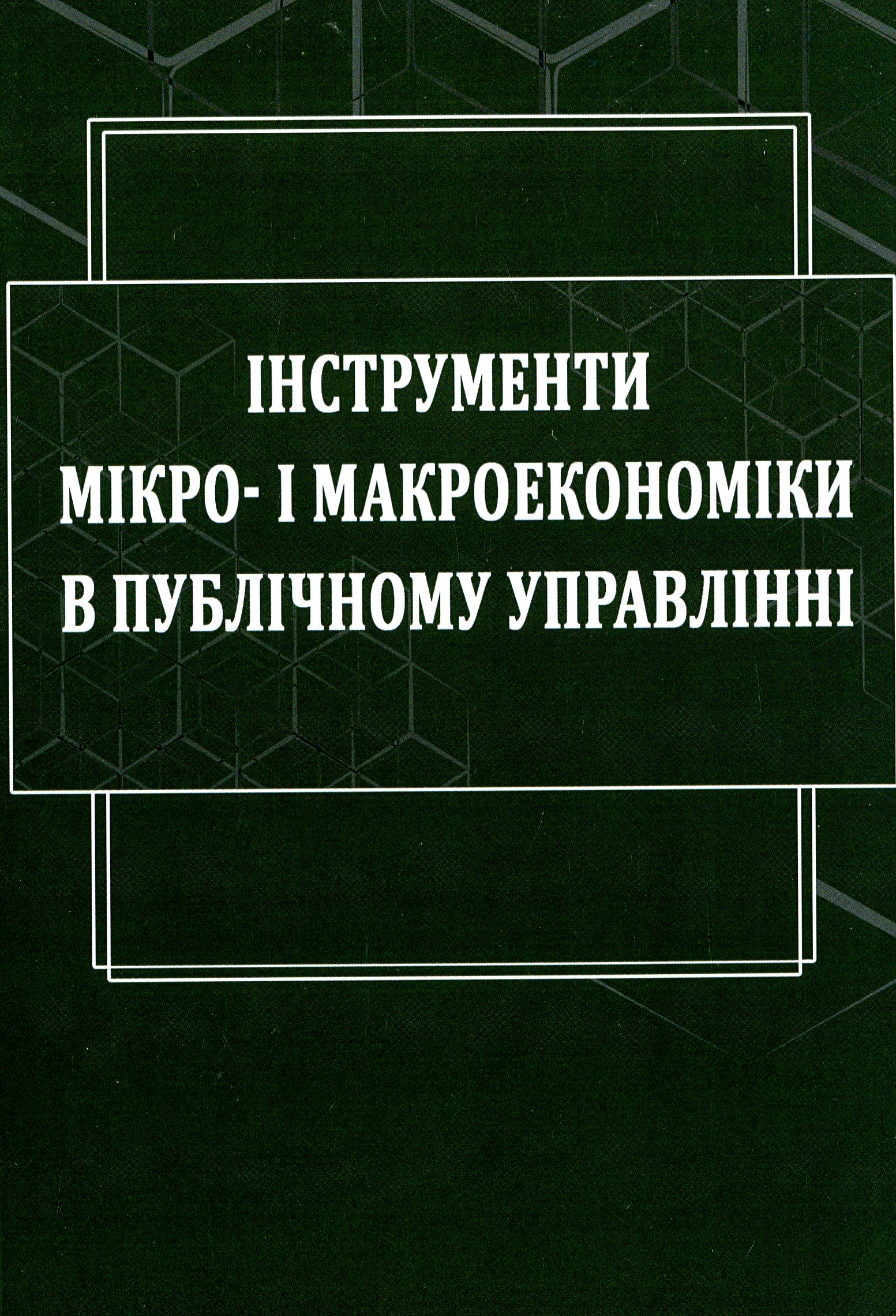 Інструменти мікро- і макроекономіки в публічному управлінні