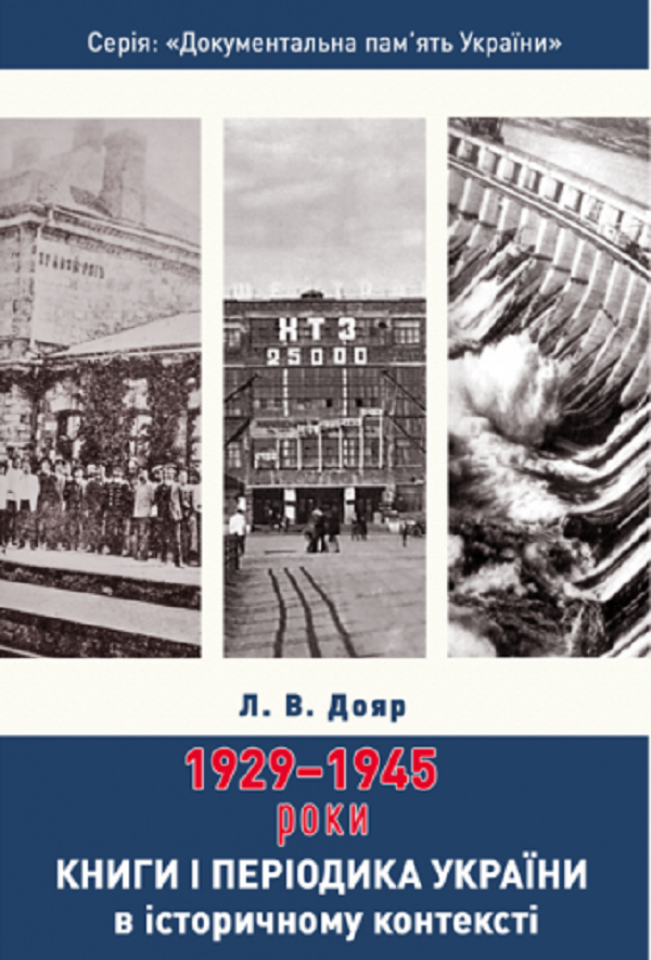 Книги і періодика України в історичному контексті. 1929 — 1945 роки
