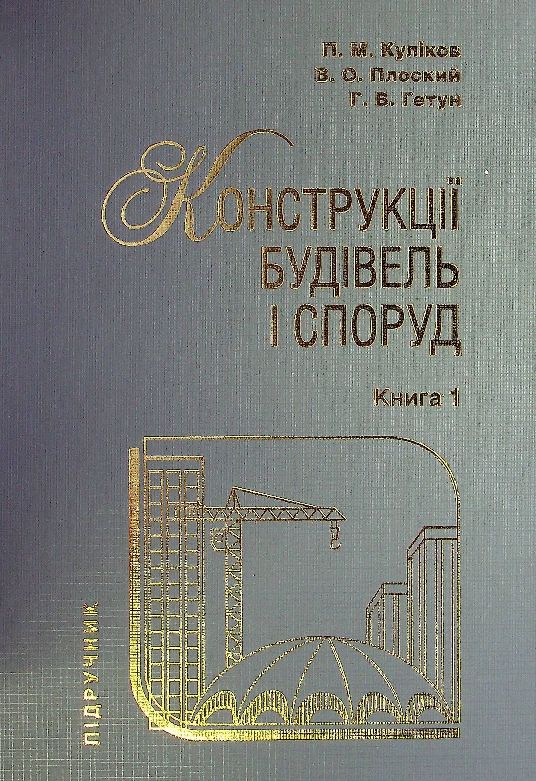 Конструкції будівель і споруд. Книга 1