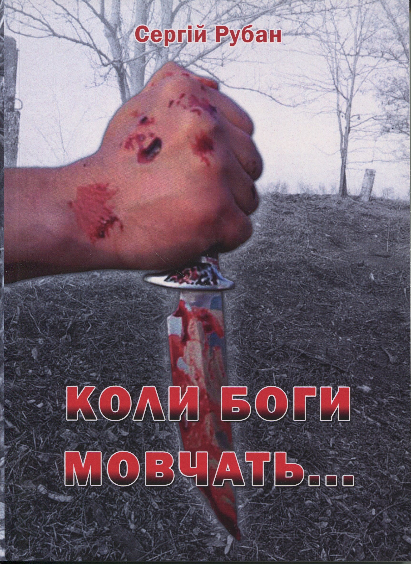 Коли боги мовчать...