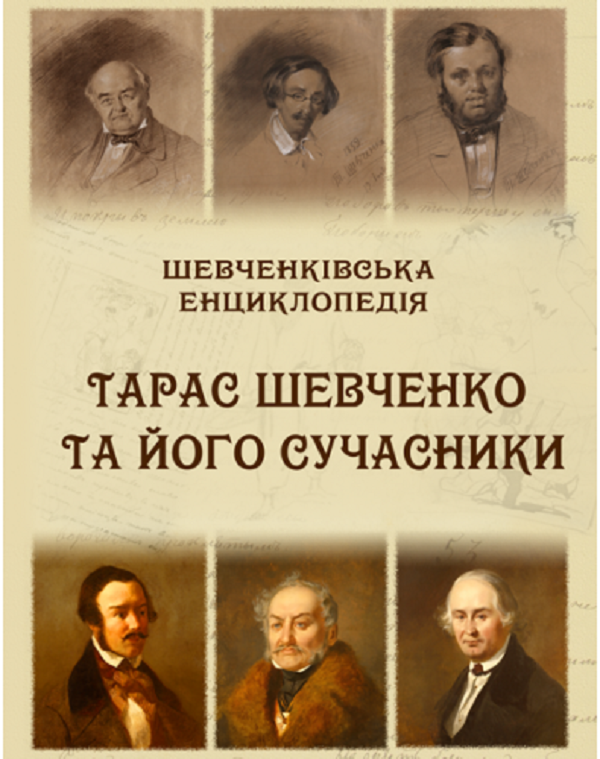 Шевченківська енциклопедія. Тарас Шевченко та його сучасники