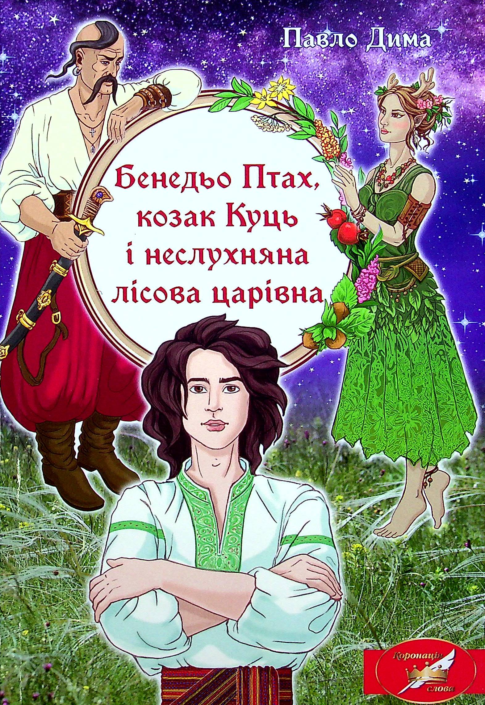 Бенедьо Птах, козак Куць і неслухняна лісова царівна (тверда обкладинка)