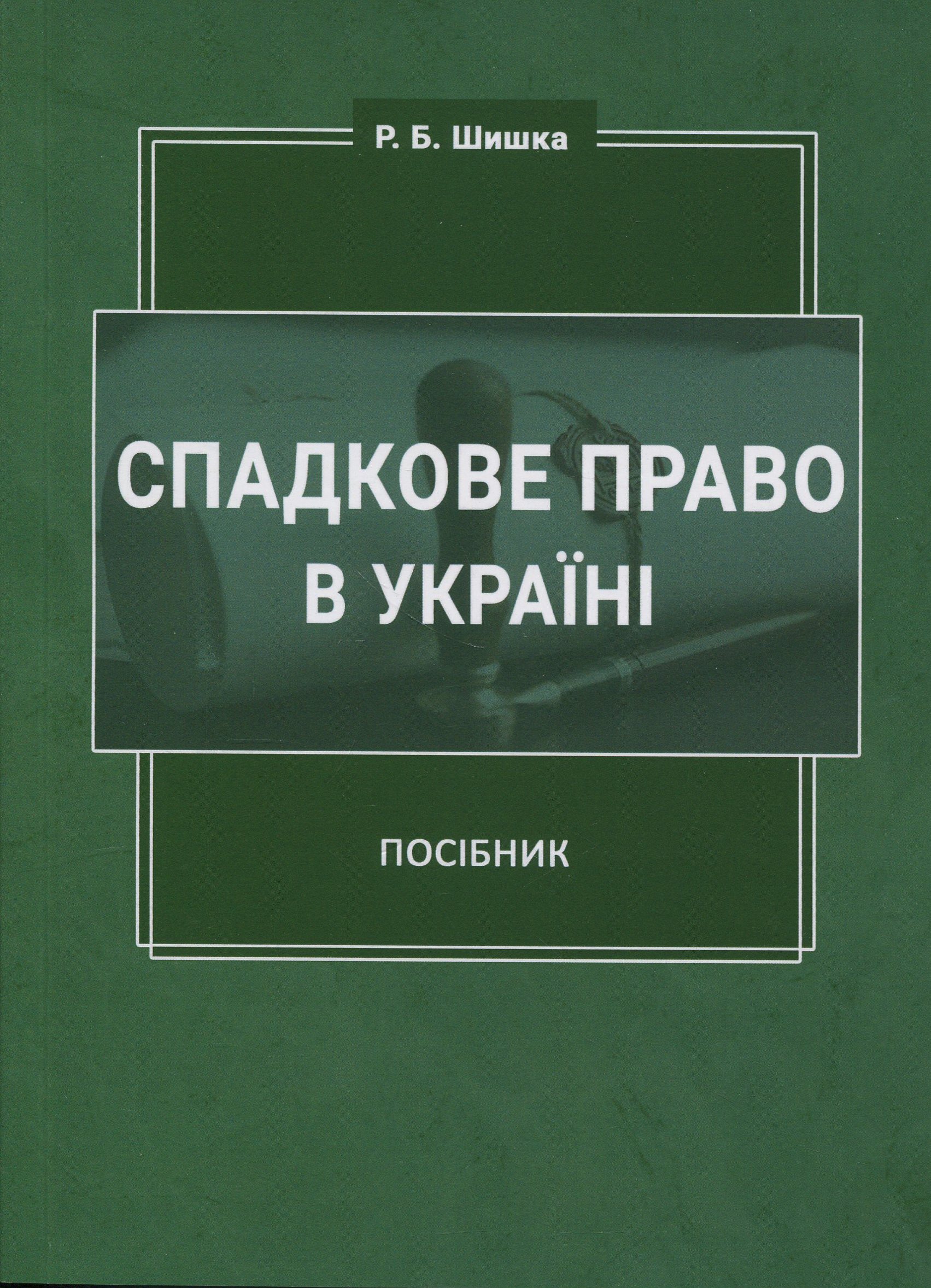 Спадкове право в Україні