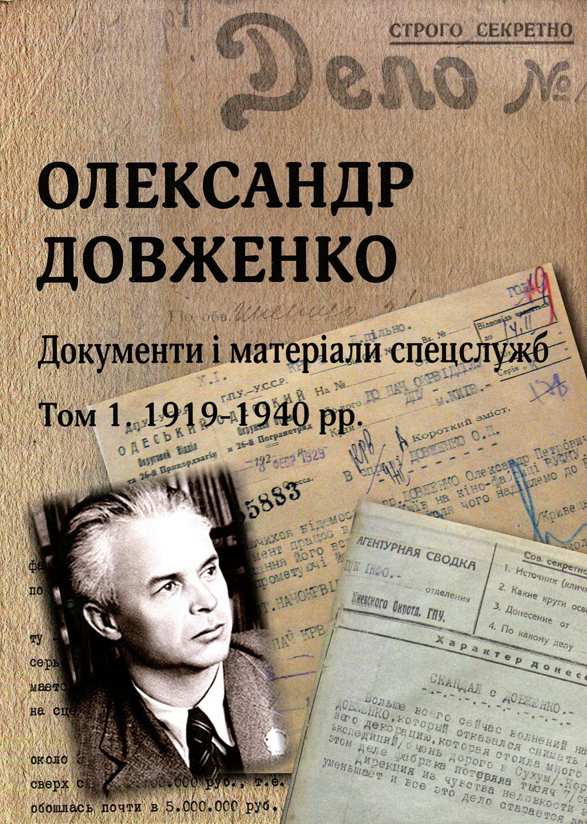 Олександр Довженко. Документи і матеріали спецслужб: зб. архів. док.: в 2-х т. Том. 1