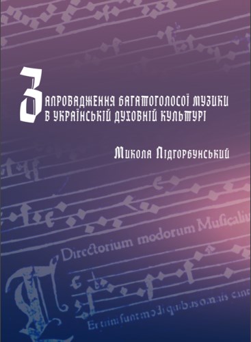 Запровадження багатоголосої музики в українській духовній культурі
