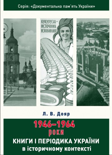 Книги і періодика України в історичному контексті. 1946-1964 роки