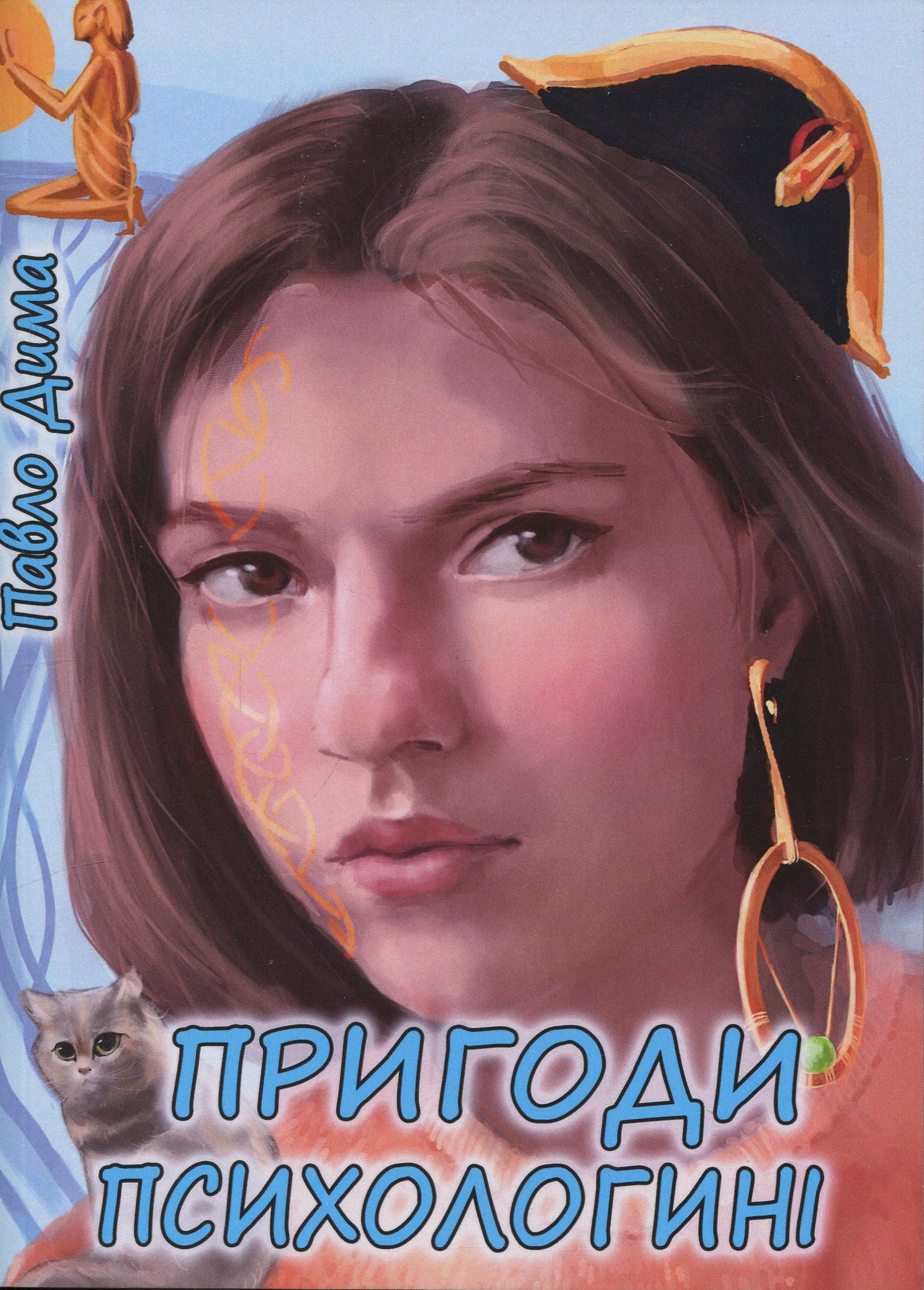 Пригоди психологині