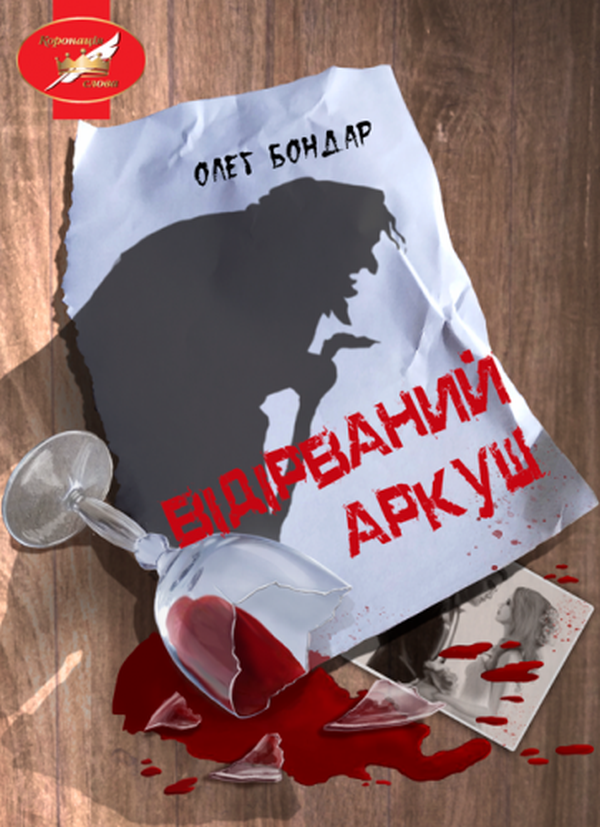 Відірваний аркуш (тверда обкладинка)