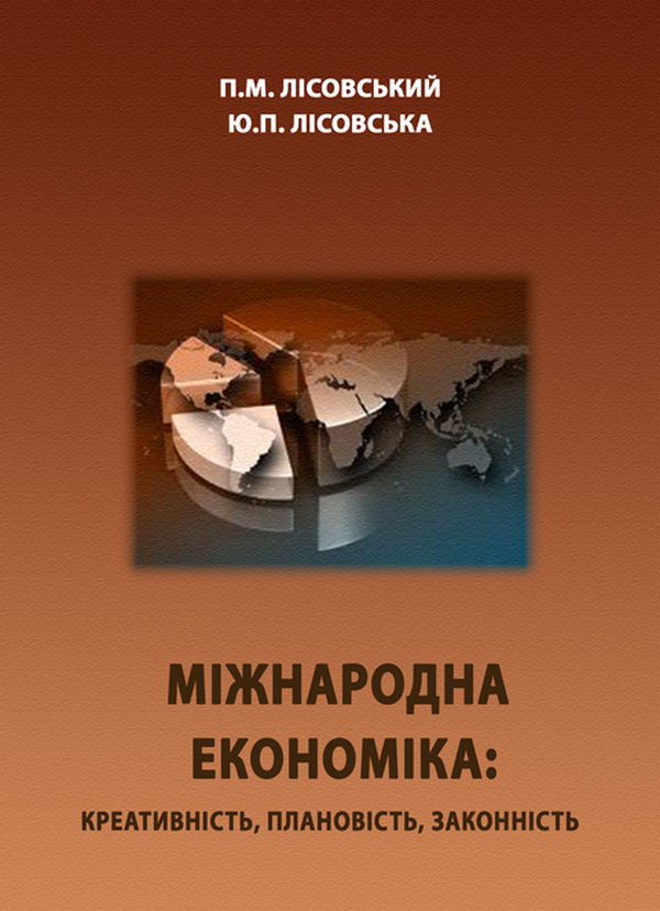 Міжнародна економіка: креативність, плановість, законність