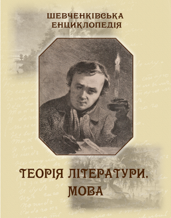 Шевченківська енциклопедія. Теорія літератури. Мова