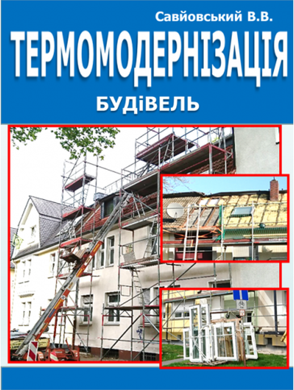 Термомодернізація будівель